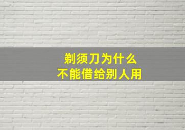 剃须刀为什么不能借给别人用