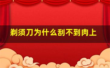 剃须刀为什么刮不到肉上