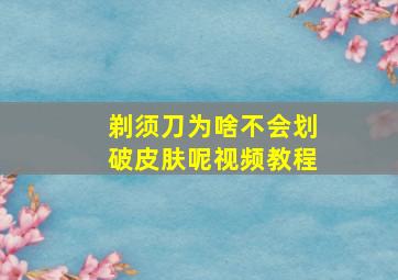 剃须刀为啥不会划破皮肤呢视频教程