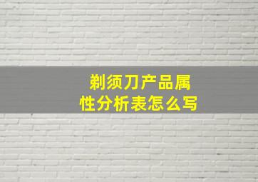 剃须刀产品属性分析表怎么写