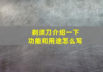 剃须刀介绍一下功能和用途怎么写