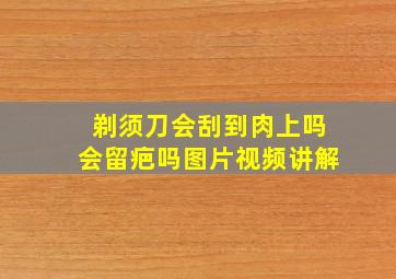 剃须刀会刮到肉上吗会留疤吗图片视频讲解