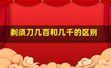 剃须刀几百和几千的区别