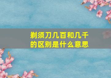 剃须刀几百和几千的区别是什么意思