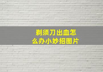 剃须刀出血怎么办小妙招图片