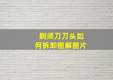 剃须刀刀头如何拆卸图解图片