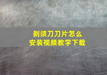 剃须刀刀片怎么安装视频教学下载