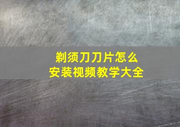 剃须刀刀片怎么安装视频教学大全