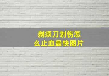 剃须刀划伤怎么止血最快图片