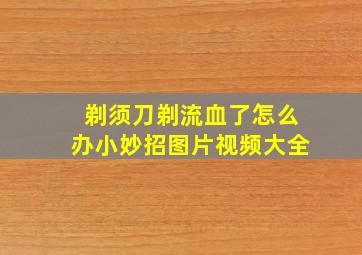 剃须刀剃流血了怎么办小妙招图片视频大全