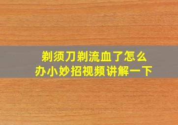 剃须刀剃流血了怎么办小妙招视频讲解一下