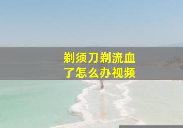 剃须刀剃流血了怎么办视频