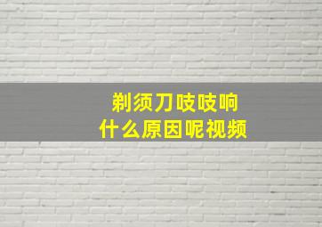 剃须刀吱吱响什么原因呢视频