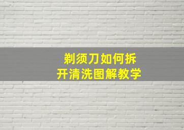 剃须刀如何拆开清洗图解教学