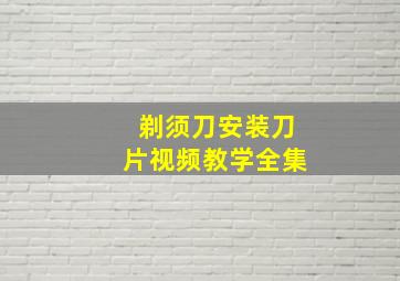 剃须刀安装刀片视频教学全集