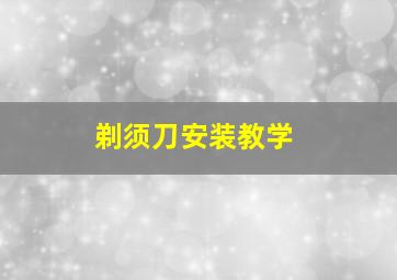 剃须刀安装教学