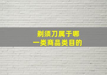 剃须刀属于哪一类商品类目的