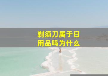 剃须刀属于日用品吗为什么