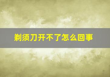 剃须刀开不了怎么回事