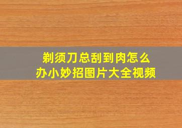 剃须刀总刮到肉怎么办小妙招图片大全视频