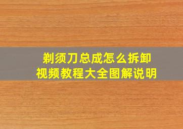 剃须刀总成怎么拆卸视频教程大全图解说明