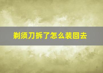 剃须刀拆了怎么装回去