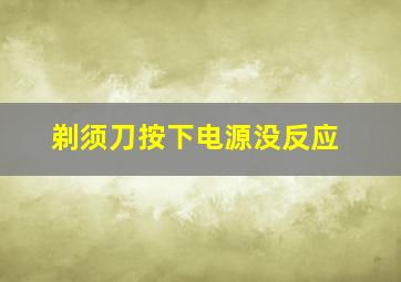 剃须刀按下电源没反应