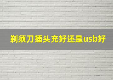 剃须刀插头充好还是usb好