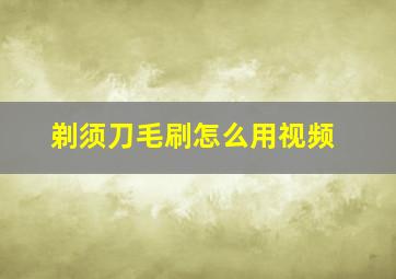 剃须刀毛刷怎么用视频