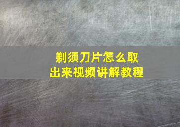 剃须刀片怎么取出来视频讲解教程