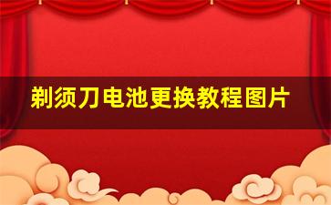 剃须刀电池更换教程图片