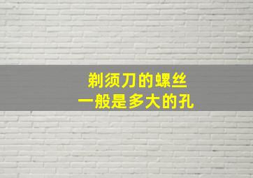 剃须刀的螺丝一般是多大的孔