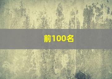 前100名