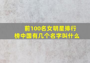 前100名女明星排行榜中国有几个名字叫什么