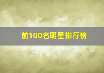 前100名明星排行榜