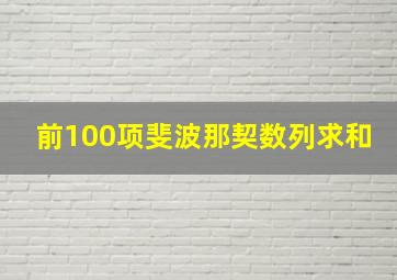 前100项斐波那契数列求和