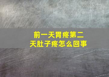 前一天胃疼第二天肚子疼怎么回事