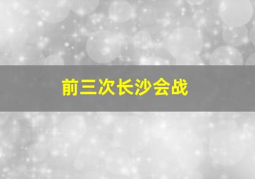 前三次长沙会战