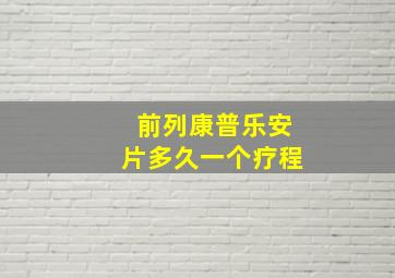 前列康普乐安片多久一个疗程