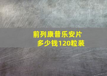 前列康普乐安片多少钱120粒装