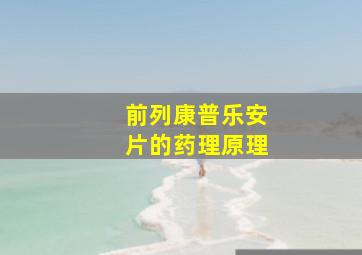 前列康普乐安片的药理原理