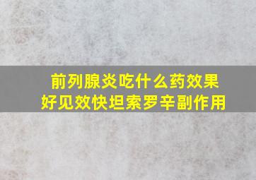 前列腺炎吃什么药效果好见效快坦索罗辛副作用