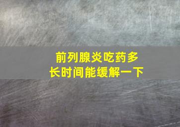 前列腺炎吃药多长时间能缓解一下