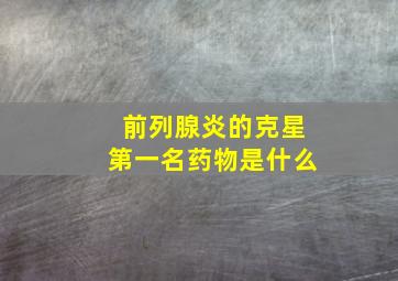 前列腺炎的克星第一名药物是什么