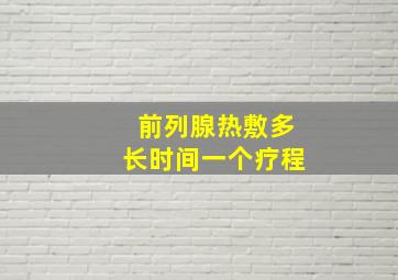 前列腺热敷多长时间一个疗程