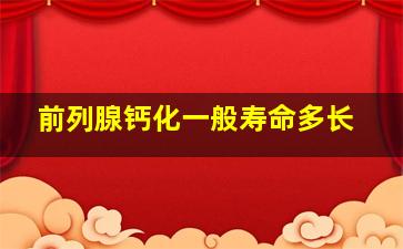 前列腺钙化一般寿命多长