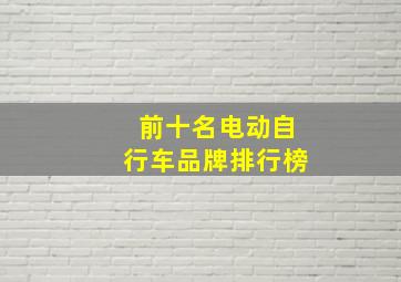 前十名电动自行车品牌排行榜