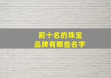 前十名的珠宝品牌有哪些名字