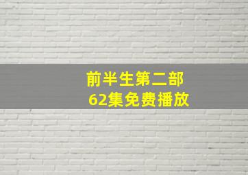 前半生第二部62集免费播放