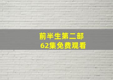 前半生第二部62集免费观看